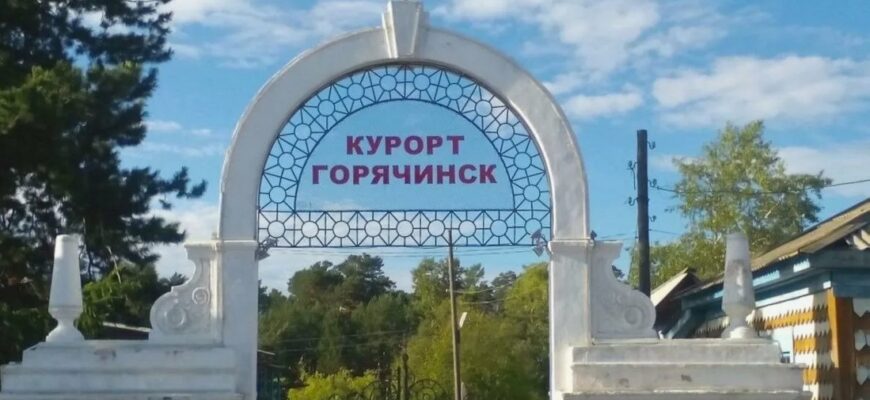Санаторий «Горячинск» в Бурятии